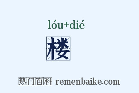 楼艓是什么意思的图片
